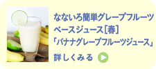 なないろ簡単グレープフルーツジュース［春］「バナナグレープフルーツジュース」
